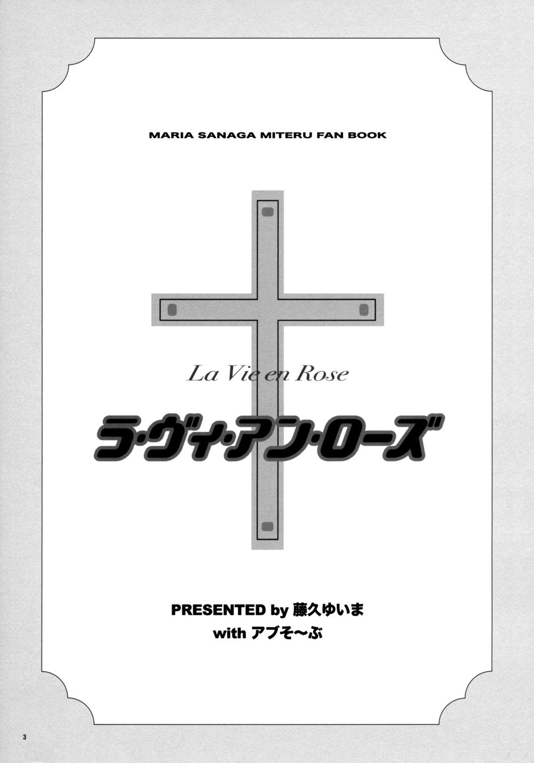 (C69) [Absorb (Fujiku Yuima)] La Vie en Rose (Maria-sama ga Miteru) page 2 preview