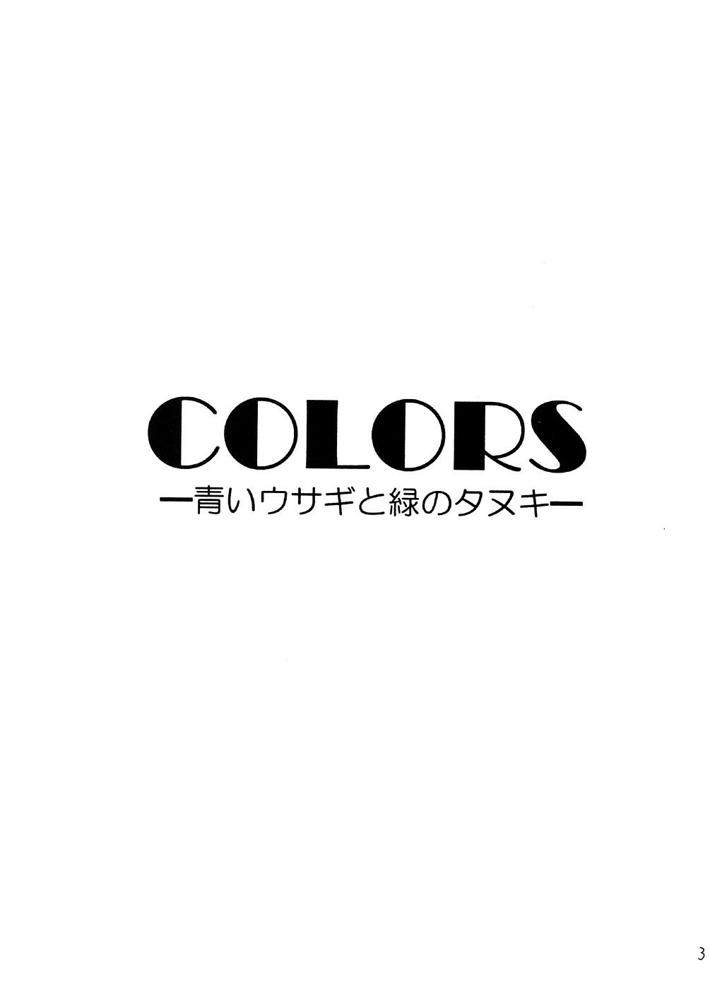 (C74) [Yamada Ichizoku. (Mokyu, Fukurokouji)] COLORS -Aoi Usagi to Midori no Tanuki- (Yes! PreCure 5) page 2 preview