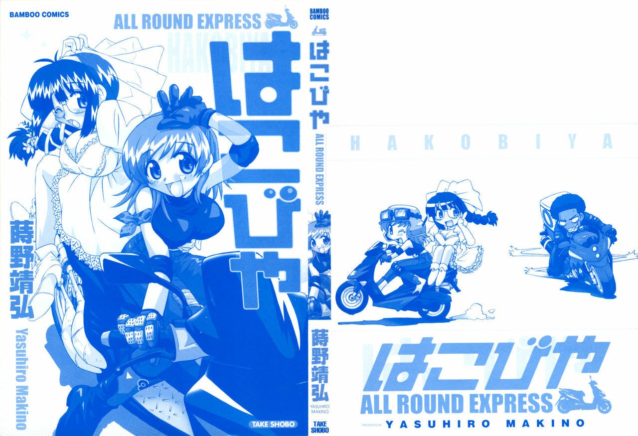 [Makino Yasuhiro] Hakobiya - All Round Express page 2 preview