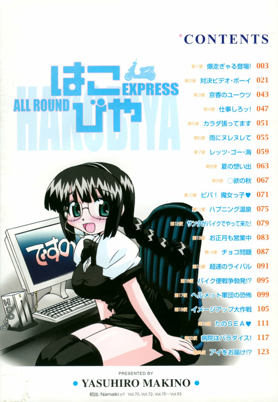[Makino Yasuhiro] Hakobiya - All Round Express page 5 preview