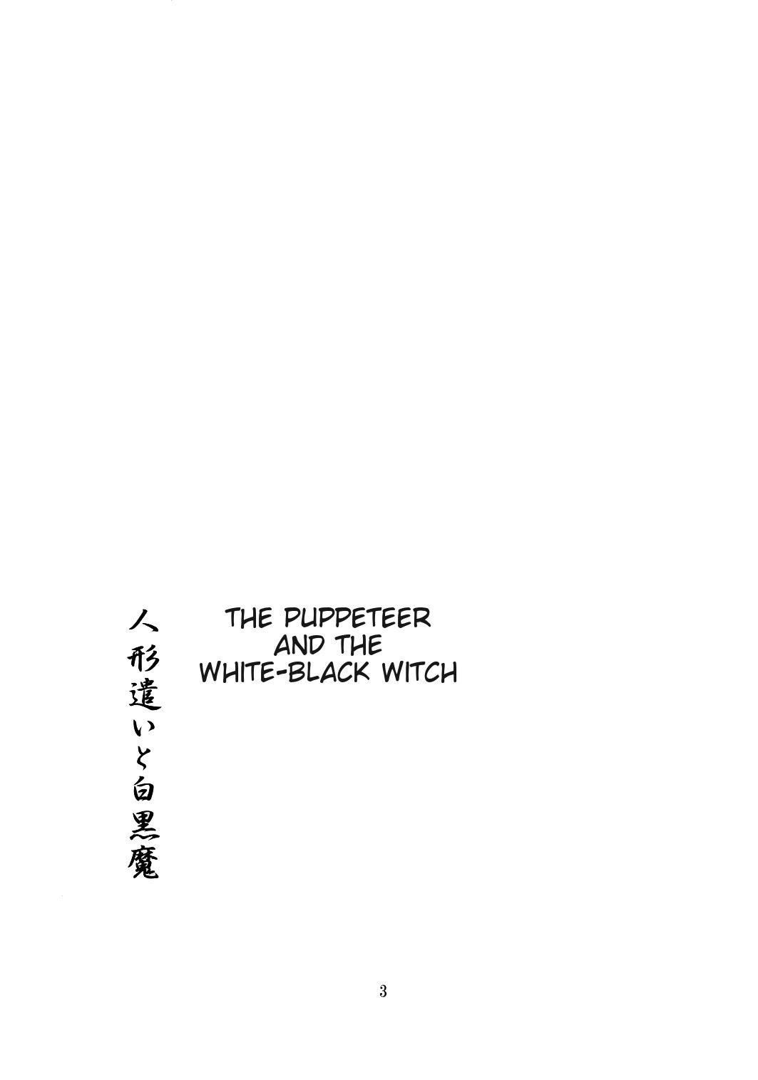 (Kouroumu 2) [PERSONAL COLOR (Sakuraba Yuuki)] Ningyoutsukai to Shirokuroma | The Puppeteer and the White-Black Witch (Touhou Project) [English] page 2 preview