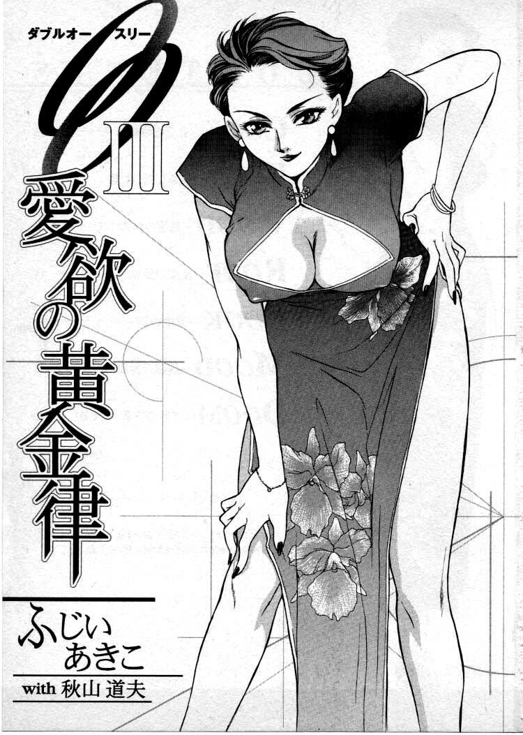 [Fujii Akiko, Akiyama Michio] OO III Aiyoku no Ougonritsu page 4 preview