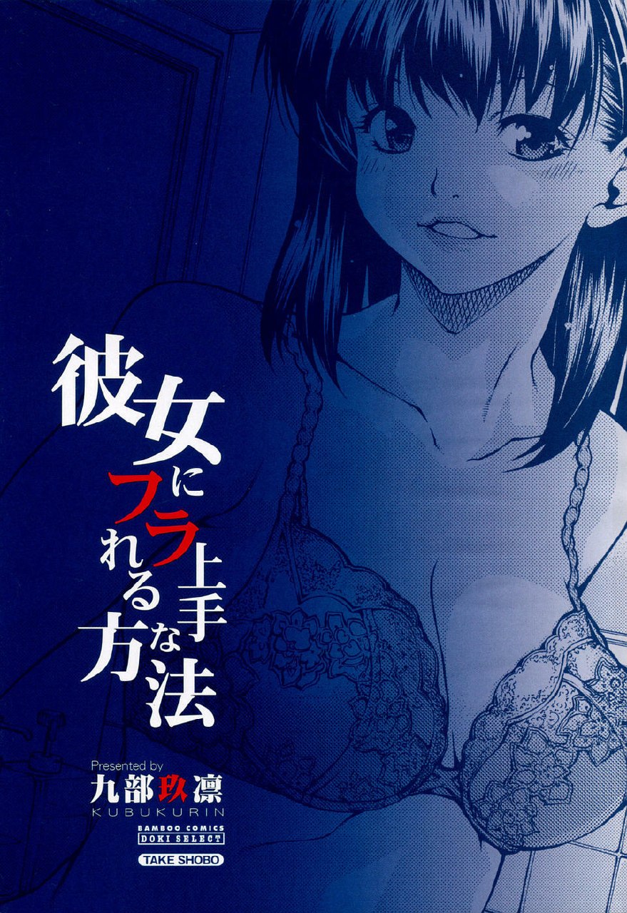 [Kubukurin] Kanojo ni Furareru Jouzu na Houhou page 6 preview