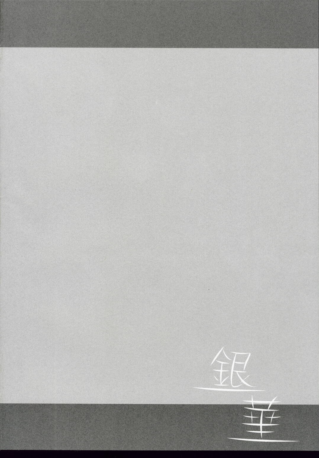 (C72) [PaperCrown (Nagata Tsubasa)] Ginka (DARKER THAN BLACK -Kuro no Keiyakusha-) page 3 preview