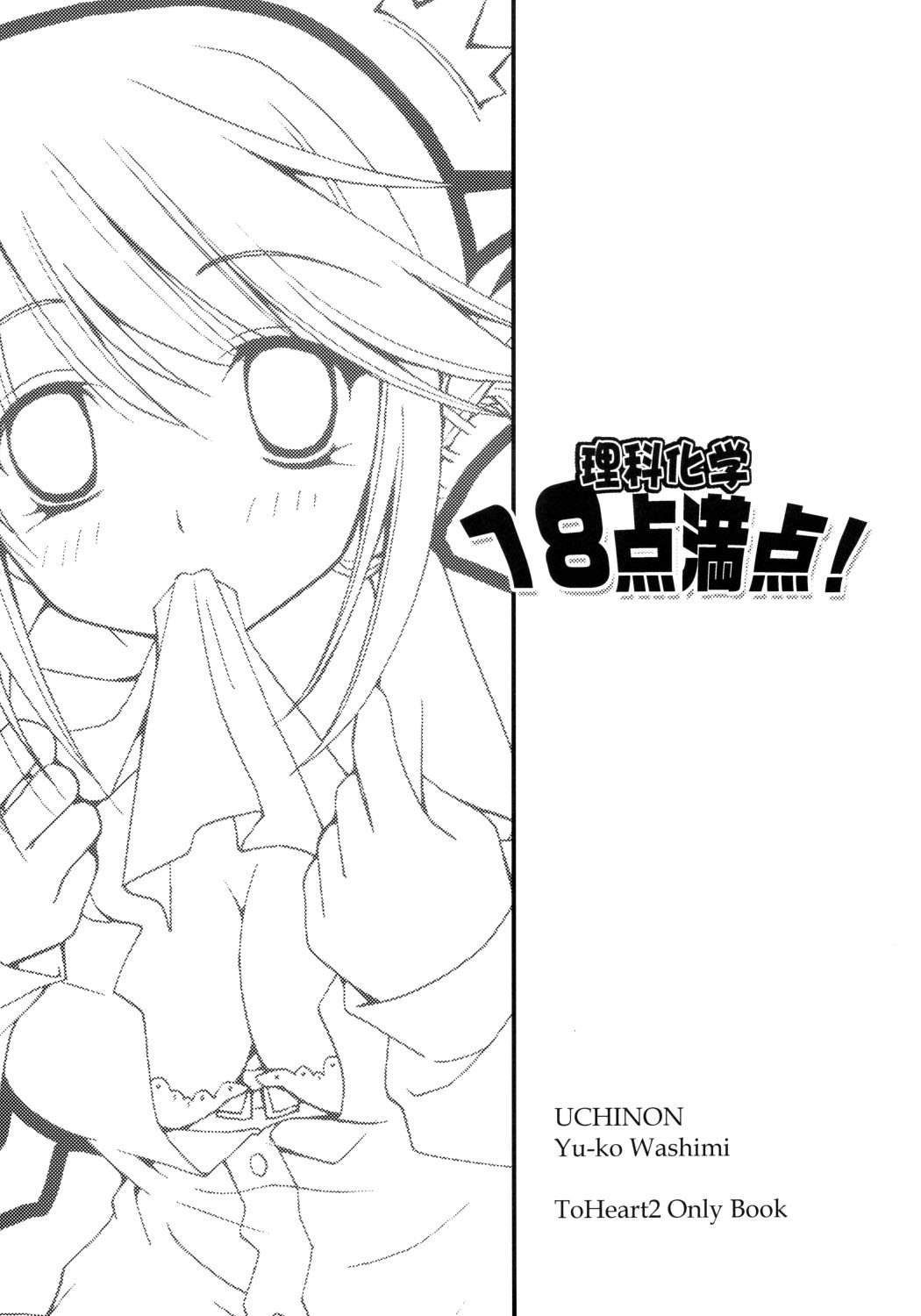 (C69) [UCHINON (Washimi Yu-ko)] Rika Kagaku 18ten Manten! (ToHeart 2) page 2 preview