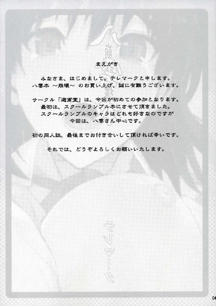 (C68) [Yuuhodou (Telemark)] Yakumo Bon Houkai (School Rumble) page 3 preview