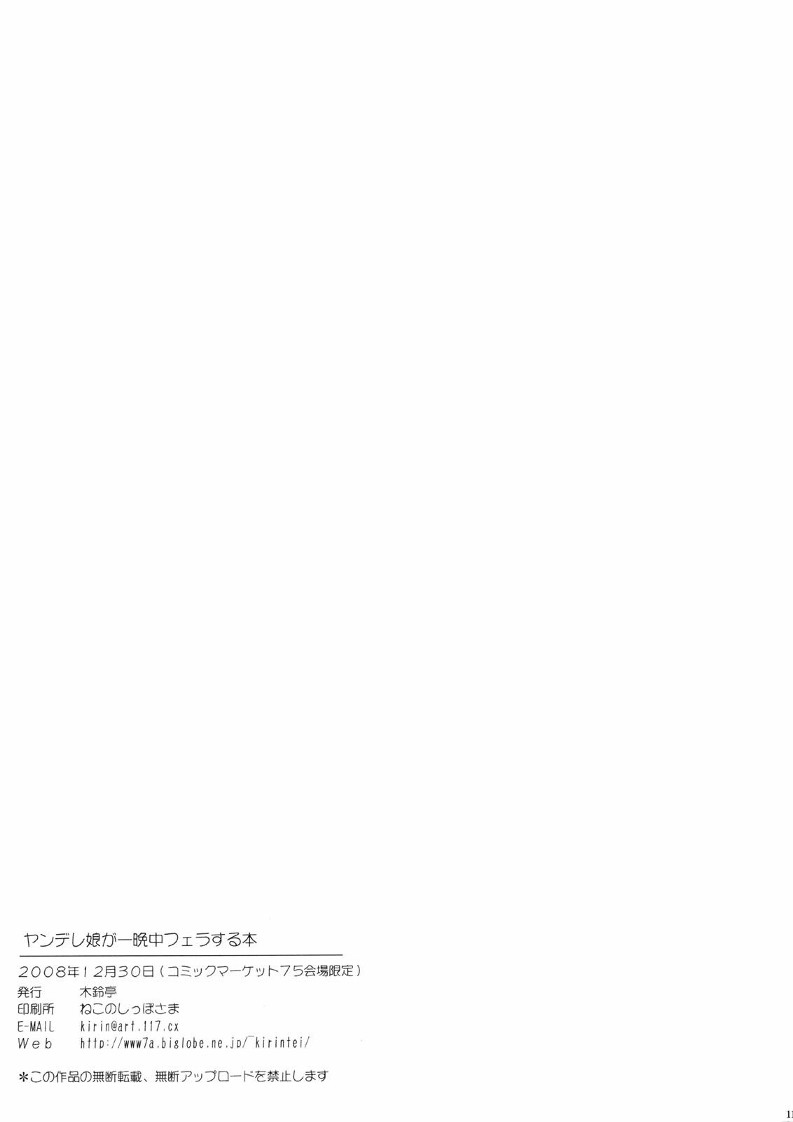 (C75) [Kirintei (Kirin Kakeru)] Yandere Musume ga Hitobanjuu Fella Suru Hon [English] [YQII] page 11 preview