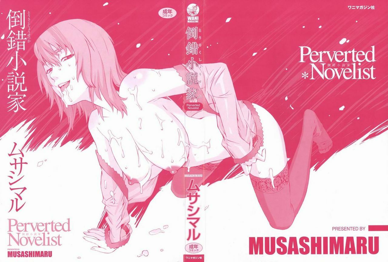 [Musashimaru] Tousaku Shousetsuka - Perverted Novelist [Chinese] page 4 preview