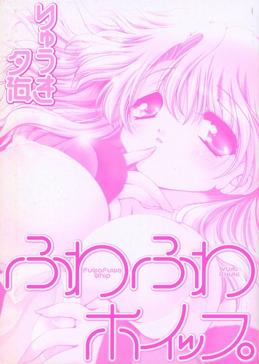 [Ryuuki Yumi] Fuwafuwa Whip page 4 preview