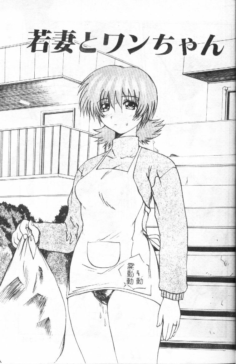 [Gekka Saeki] Wakaduma To Wan-chan - Sweet Wife &amp; Lovely Dog Ultimate Sex Life!! [Chinese] page 4 preview