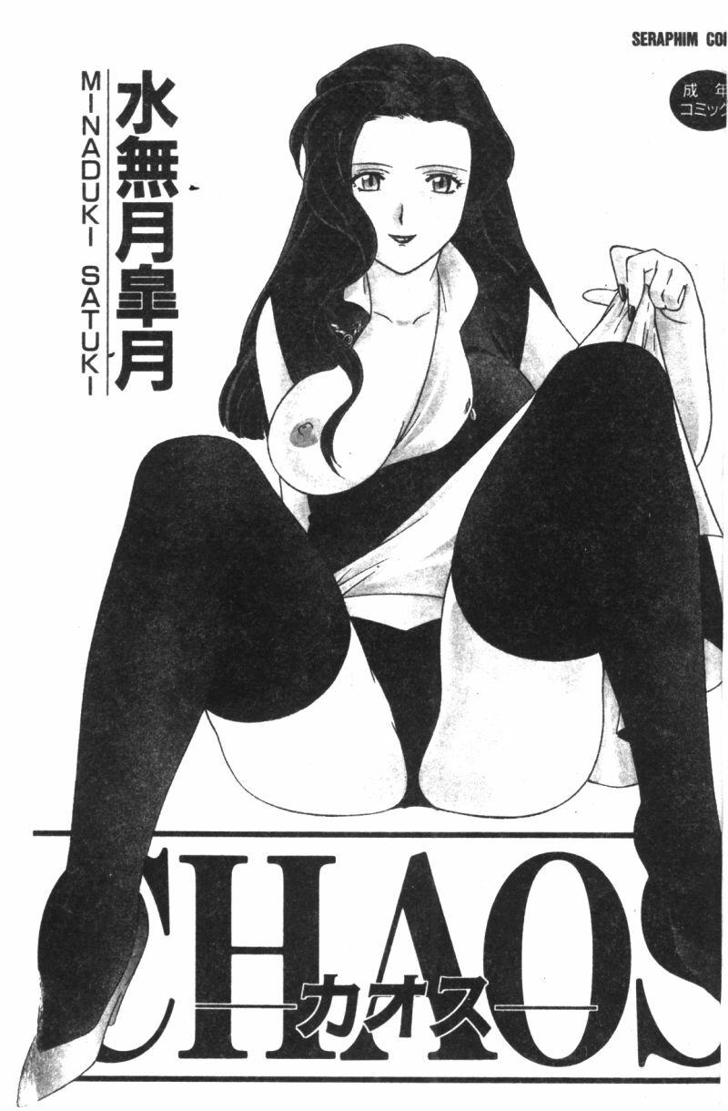[Minazuki Satsuki] CHAOS [Chinese] page 4 preview