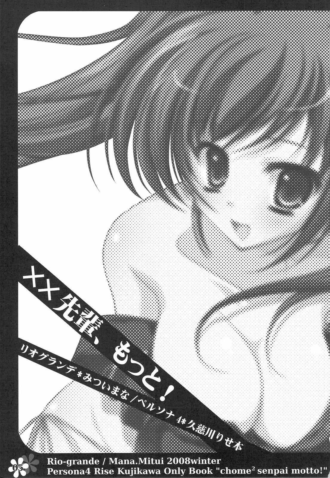 (C75) [Rio Grande (Mitsui Mana)] xx Senpai, Motto! (Persona 4) page 3 preview