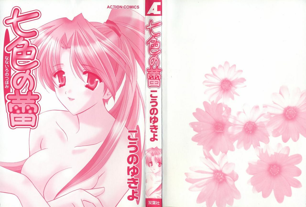 [Kouno Yukiyo] Nanairo no Tsubomi page 3 preview