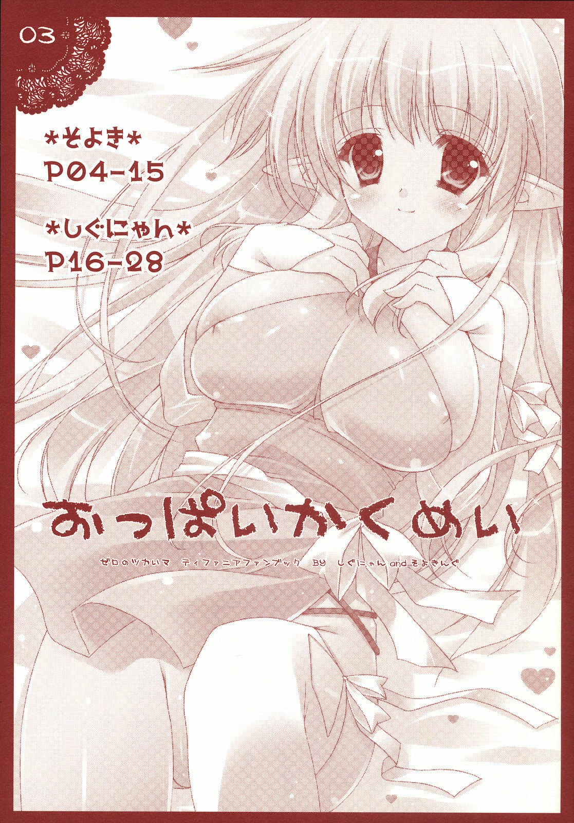 (C74) [Shigunyan, Soyoking (Soyoki)] Oppai Kakumei (Zero no Tsukaima) page 2 preview