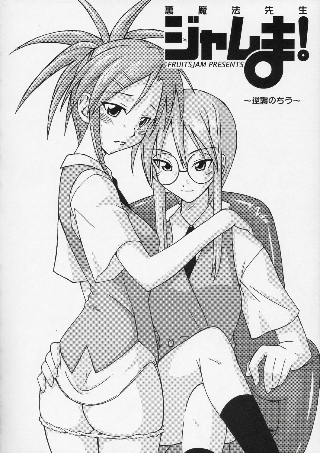 (C66) [FruitsJam (Mikagami Sou)] Ura Mahou Sensei Jamma! 4 (Mahou Sensei Negima!) page 5 preview