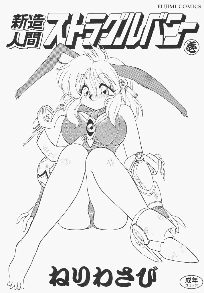 [Neriwasabi] Shinzou Ningen Struggle Bunny 1 page 2 preview