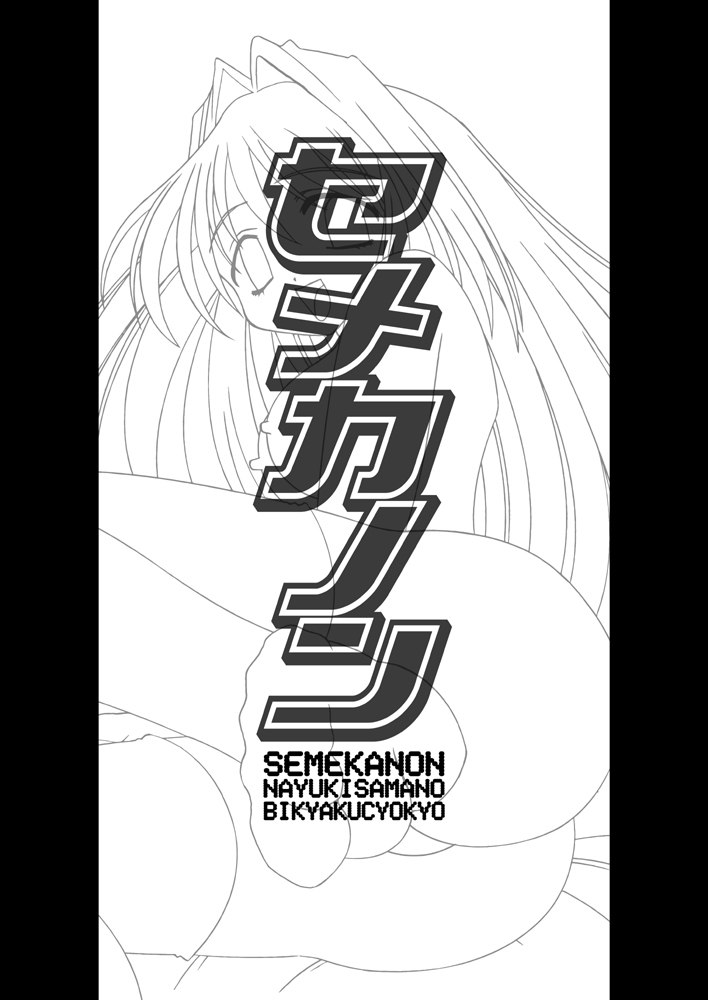 (C63) [MSIZE (Riumu)] Seme Kanon (Kanon) page 2 preview