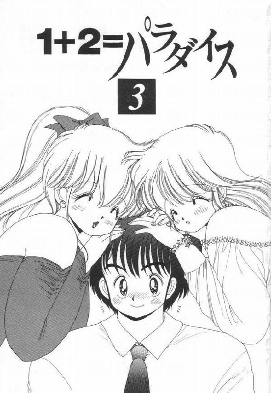 [Kamimura Sumiko] 1+2=Paradise Vol.3 page 5 preview