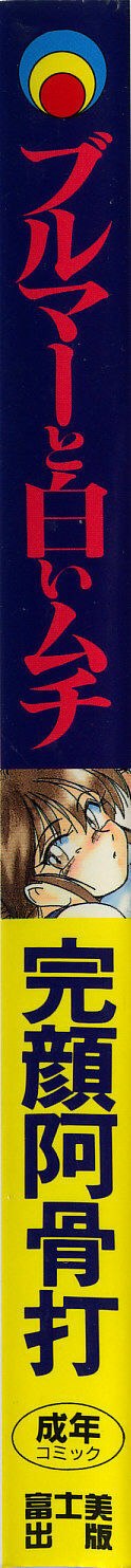 [wanyanaguda] Bloomers to Shiroi Muchi page 3 preview