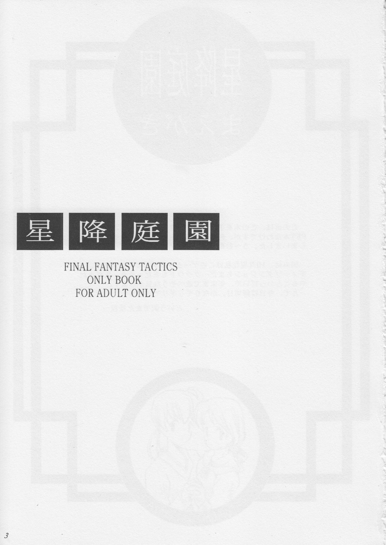 (CR22) [Bakuhatsu BRS. (B.Tarou)] Hoshifuri Teien (Final Fantasy Tactics) page 2 preview