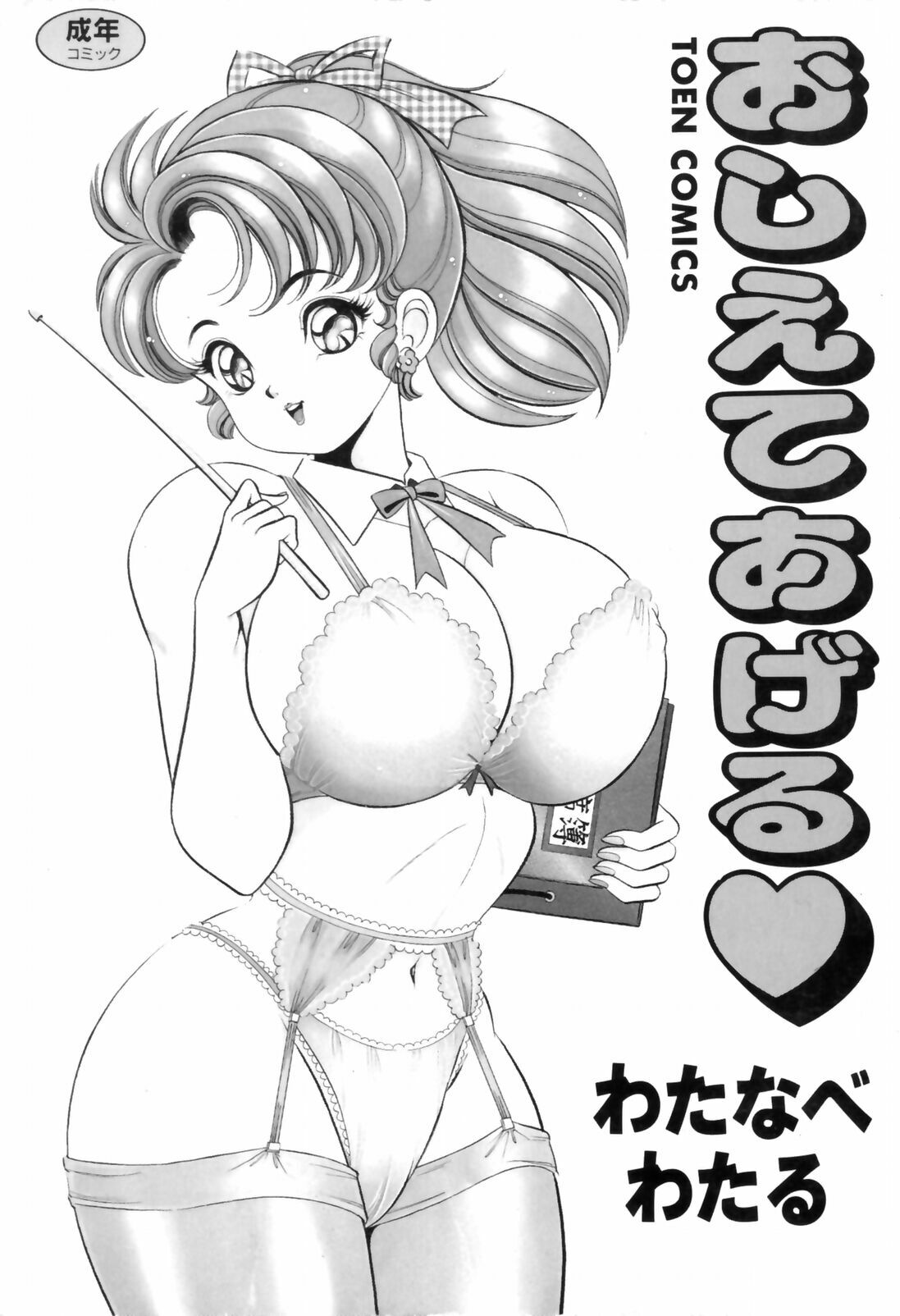 [Watanabe Wataru] Oshiete Ageru