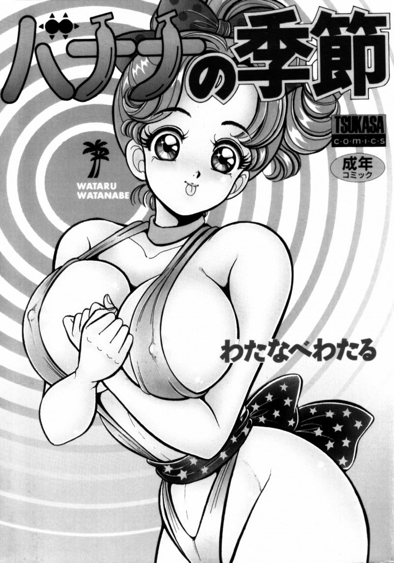 [Watanabe Wataru] Banana no Kisetsu page 2 preview