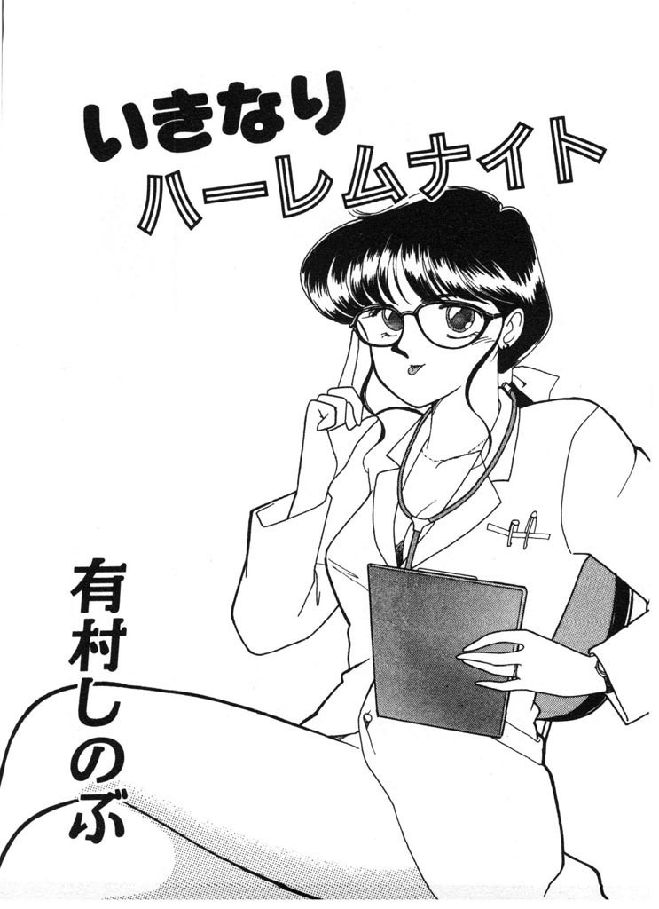 [Arimura Shinobu] Ikinari Harem Night page 3 preview
