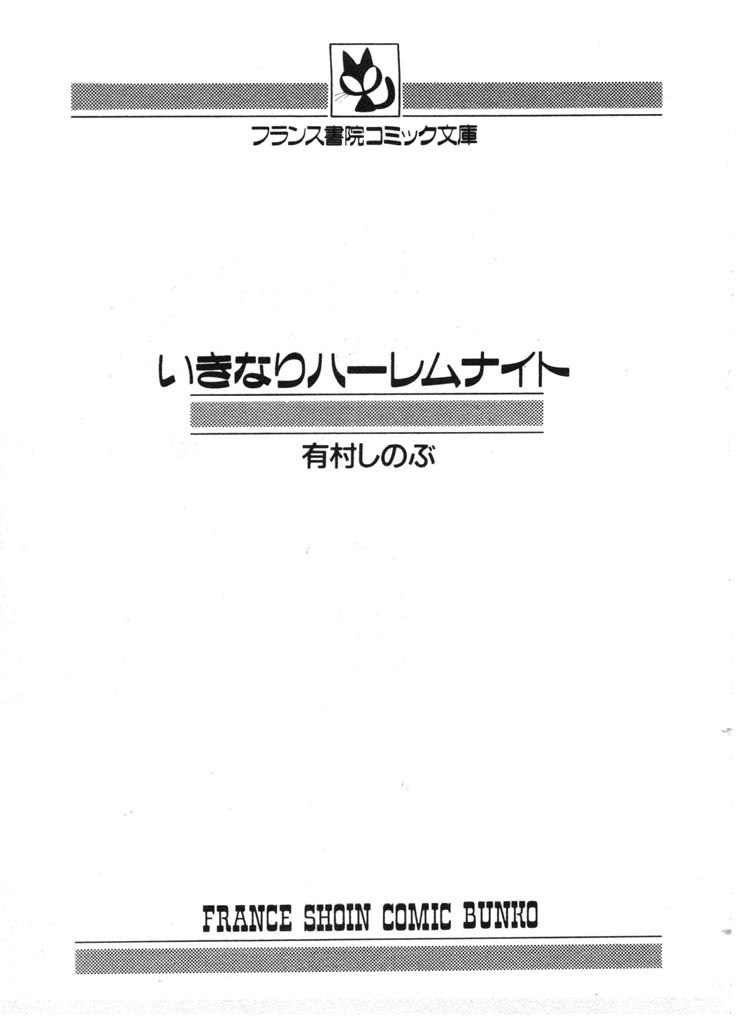 [Arimura Shinobu] Ikinari Harem Night page 2 preview