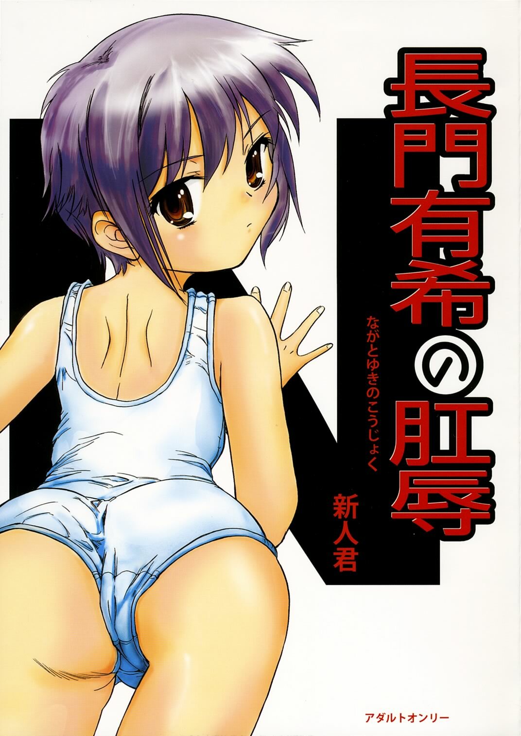 (C70) [Ootsuku Shouji (Shinjinkun)] Nagato Yuki no Koujoku (The Melancholy of Haruhi Suzumiya)