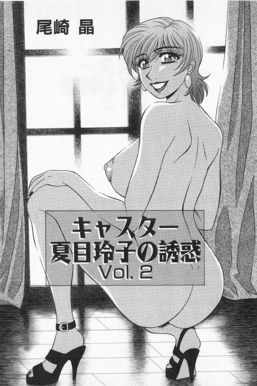 [Ozaki Akira] Caster Natsume Reiko no Yuuwaku Vol. 2 page 7 preview