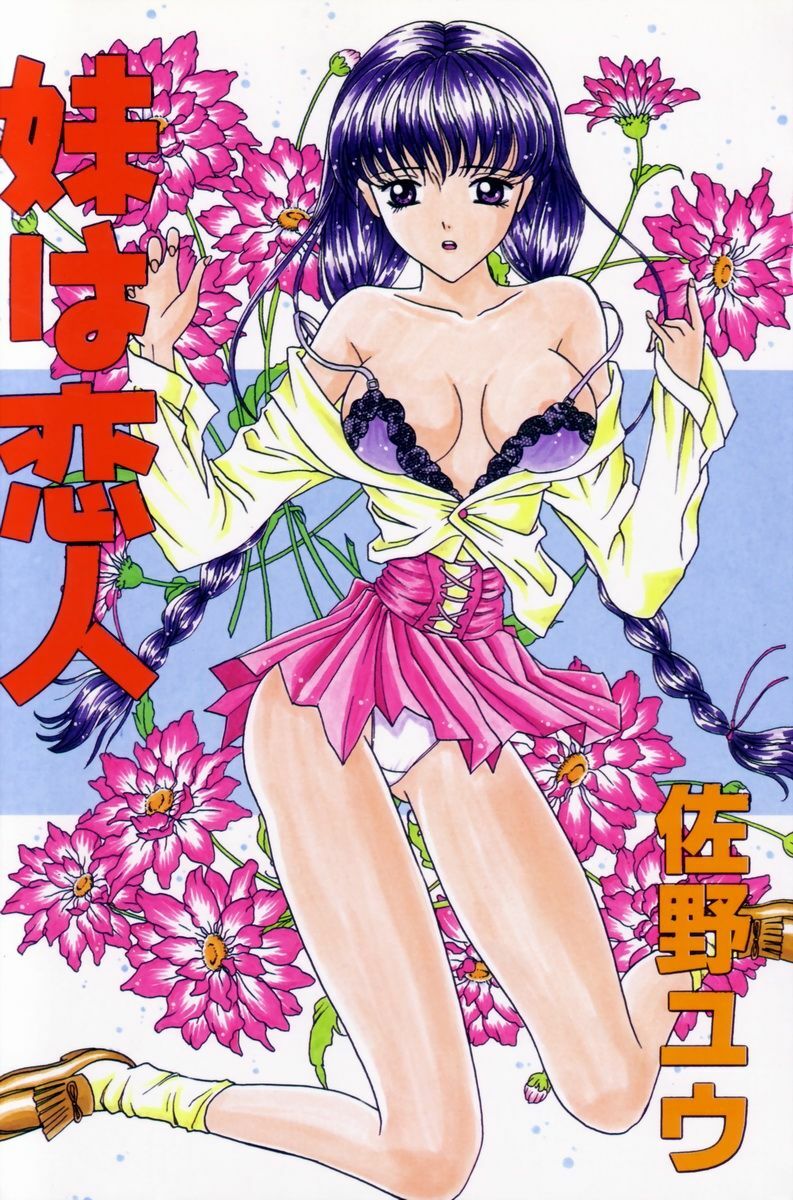 [Sano Yuu] Imouto wa Koibito page 7 preview
