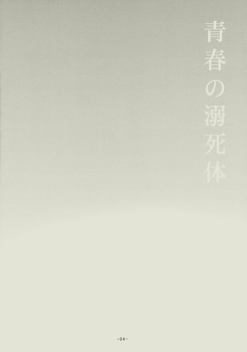 (C74) [SikokuBlue (Matsumoto Aya)] Seishun no Dekishi Karada (Bleach) page 3 preview