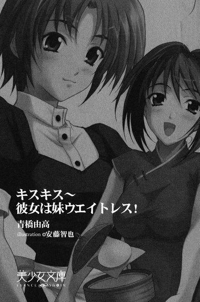[Aohashi Yutaka, Andou Tomoya] Kiss Kiss ~ Kanojo wa Imouto Waitress! page 3 preview