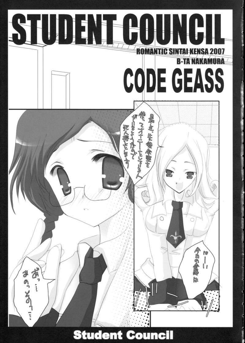 (HaruCC12) [Romantic Sintai-Kensa. (Nakamura B-ta)] Student Council (Code Geass) page 5 preview