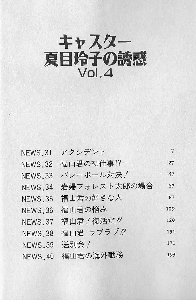 [Ozaki Akira] Caster Natsume Reiko no Yuuwaku Vol. 4 page 5 preview