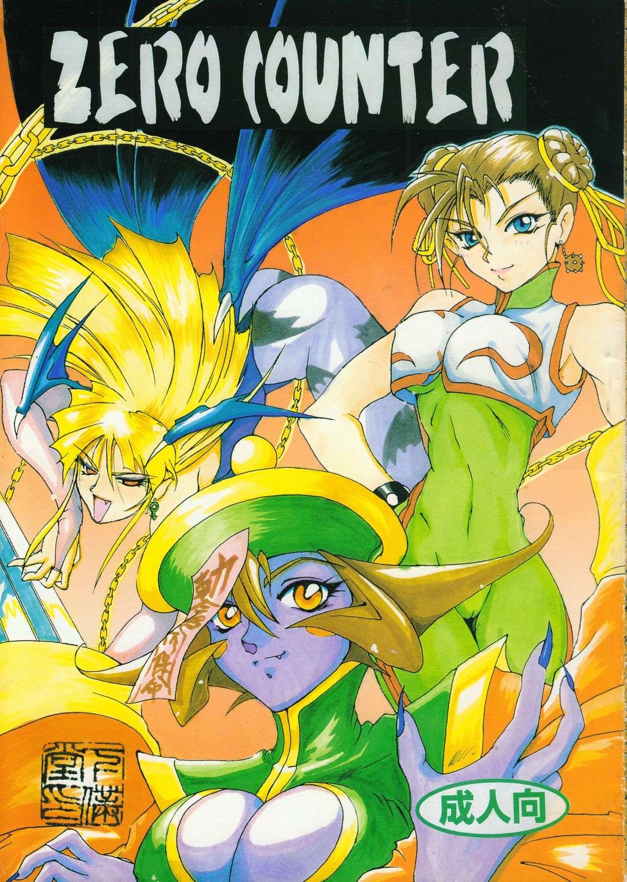 (C48) [GEBOKUDOU &amp; Rikudoukan (Various)] ZERO COUNTER (Darkstalkers, Street Fighter)