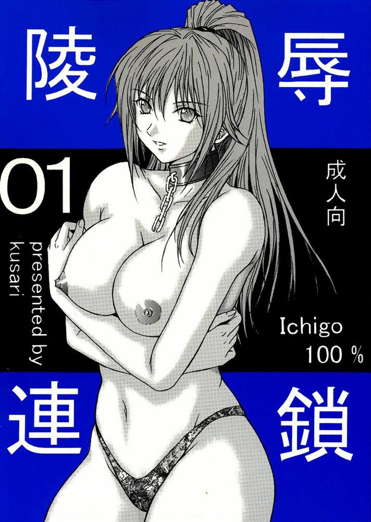 [KUSARI (Aoi Mikku)] Ryoujoku Rensa 01 (Ichigo 100%) [English] [desudesu]
