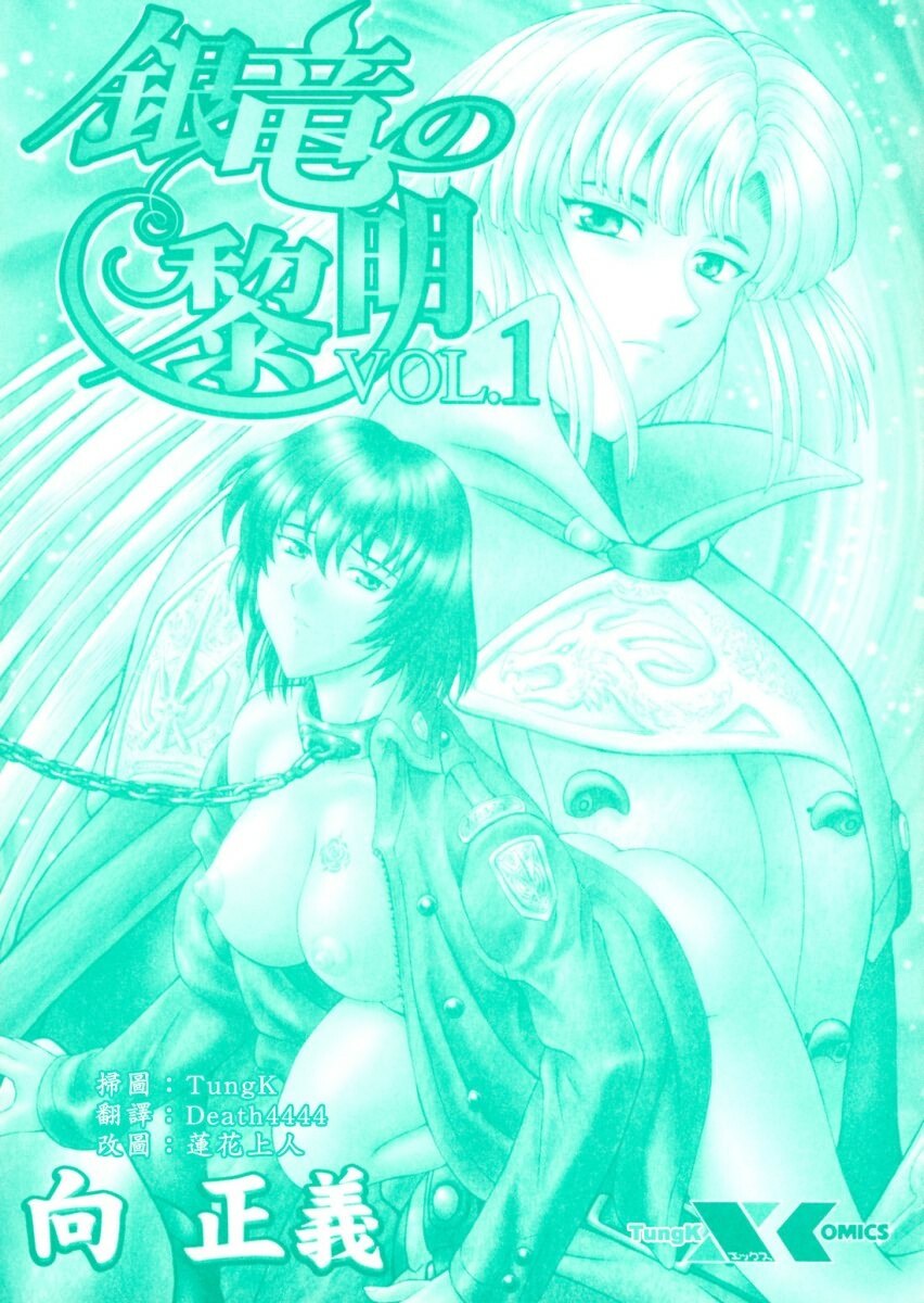 [Mukai Masayoshi] Ginryuu no Reimei Vol. 1 [Chinese] page 3 preview
