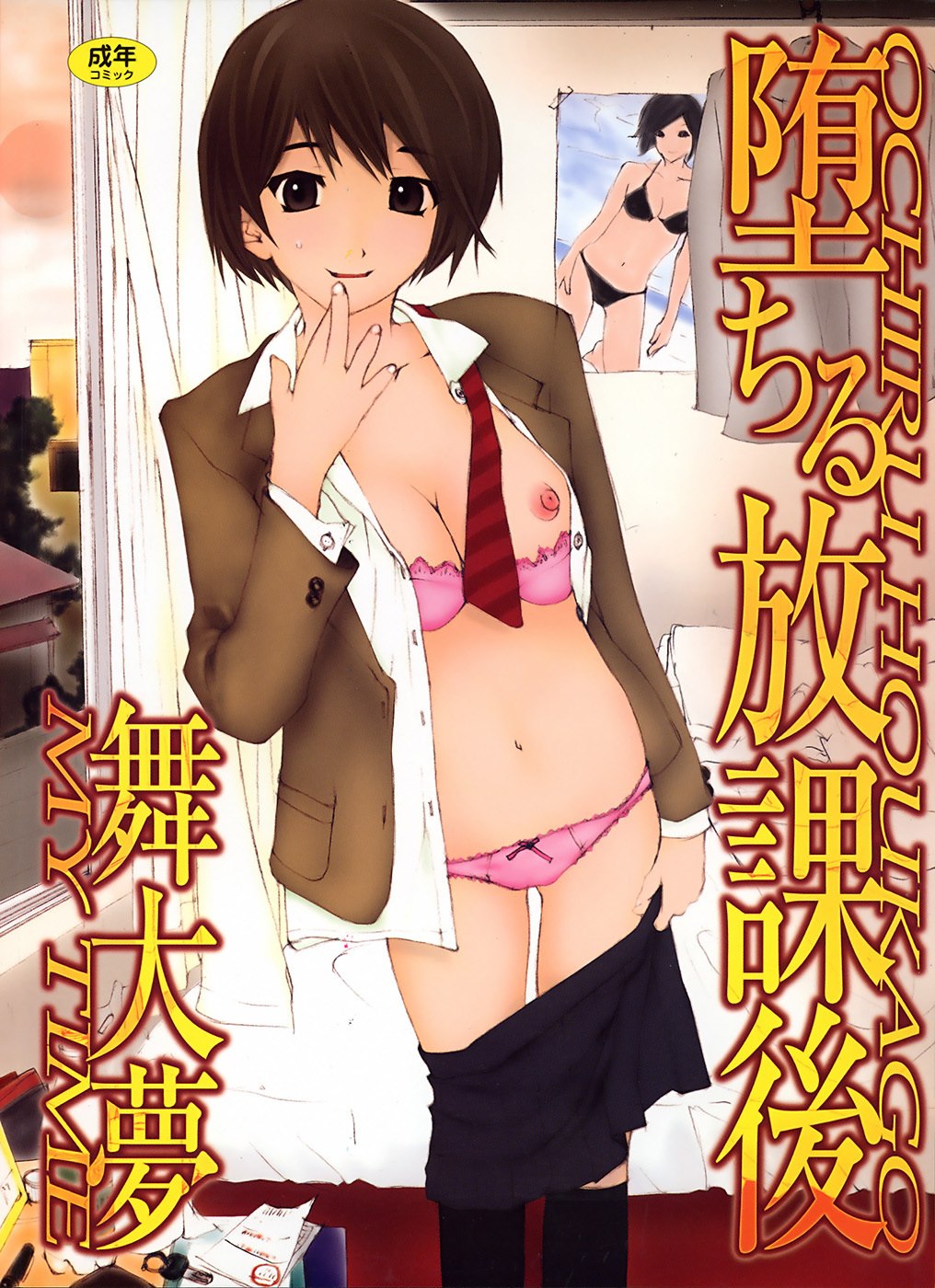 [Maitaimu] Ochiru Houkago page 2 preview