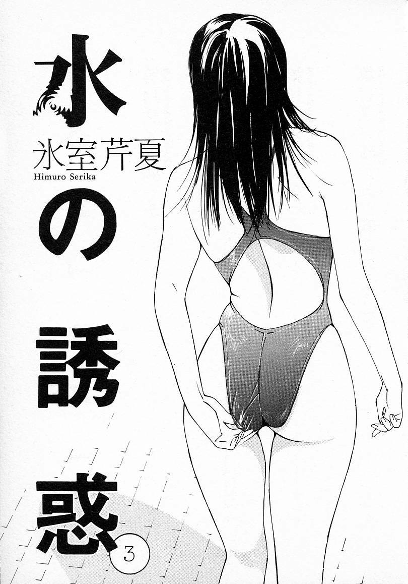 [Himuro Serika] Mizu no Yuuwaku 3 page 3 preview