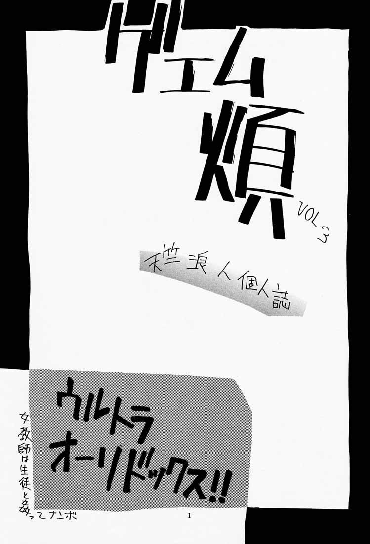(C65) [DELIVERANCE (Tenjiku Rounin)] Game Han Vol. 3 (Rival Schools, Street Figher) page 2 preview
