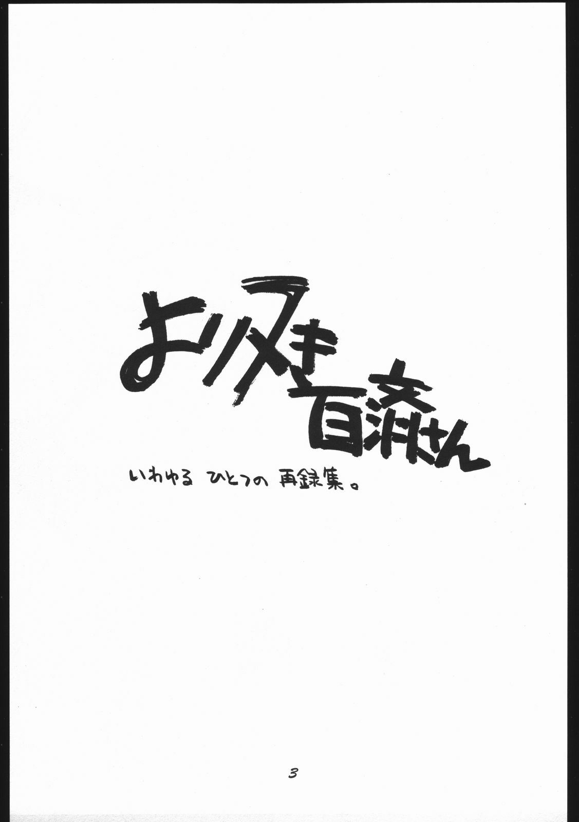 (C59) [Studio Room (Kudara Naizou)] Yori Nuki Kudara-san (Various) page 2 preview