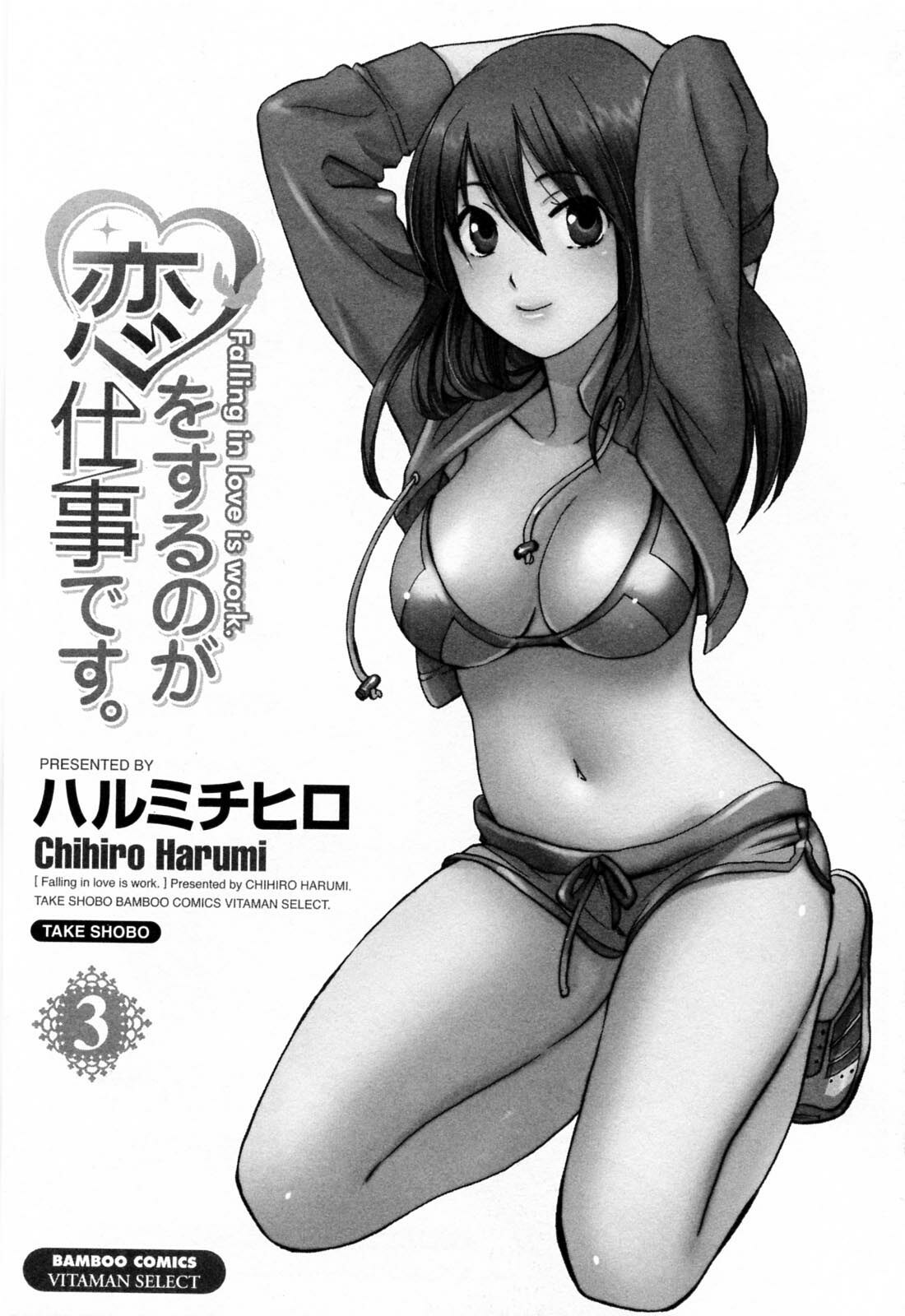 [Harumi Chihiro] Koi o Suru no Ga Shigoto Desu. - Falling In Love Is Work. 3 page 4 preview