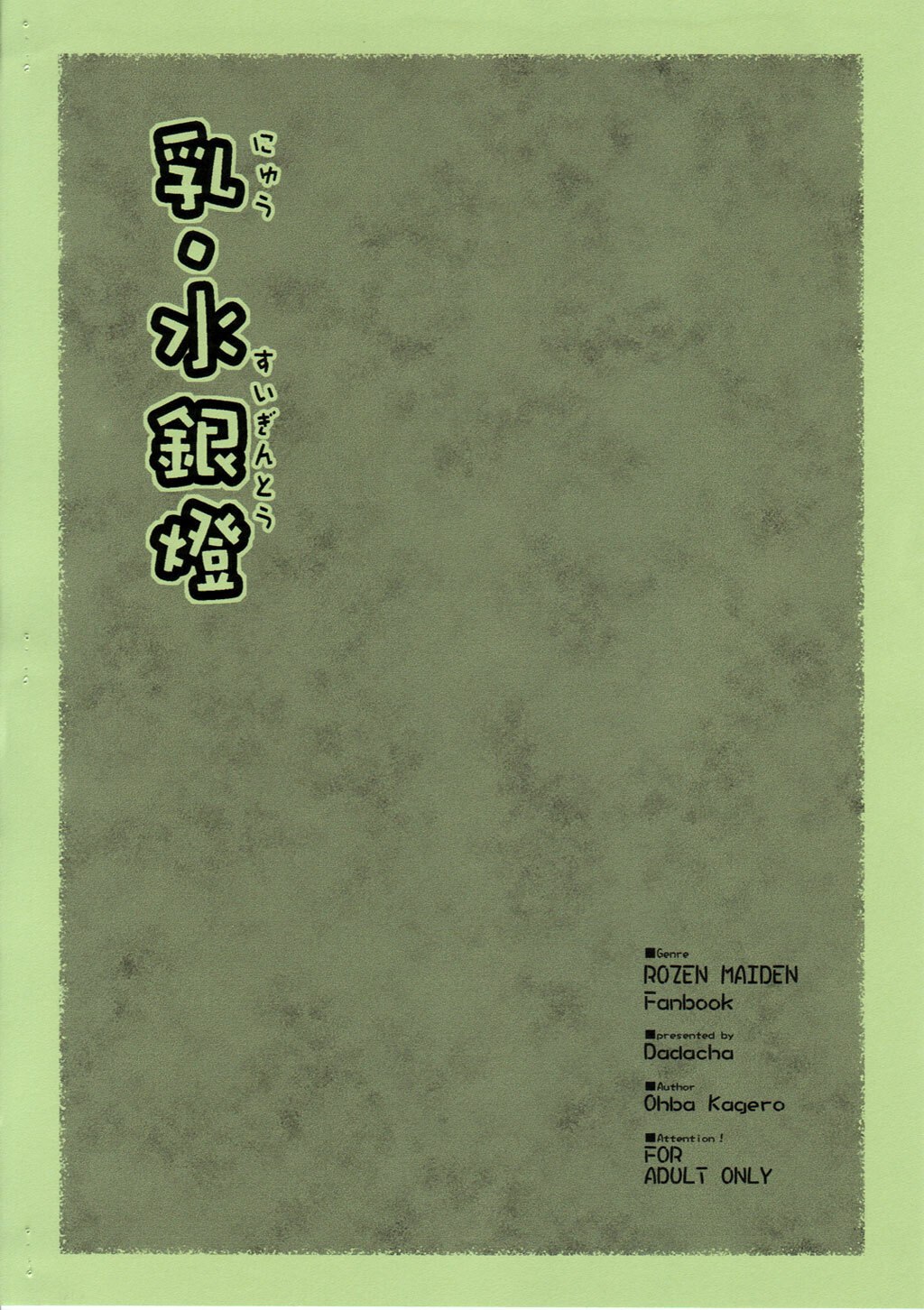 [Dadacha! (Ooba Kagerou)] Nyuu Suigintou (Rozen Maiden) page 12 preview