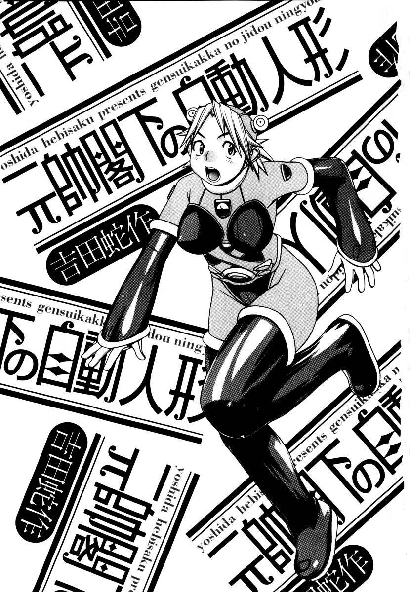 [Yoshida Hebisaku] Gensui Kakka no Jidou Ningyou page 5 preview