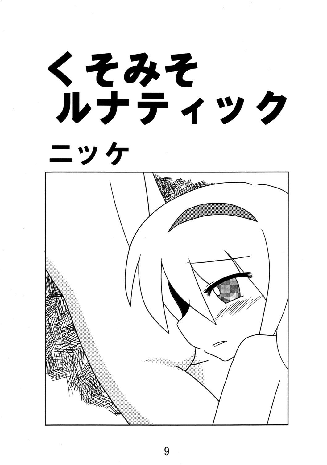 (Comic Network 25) [Doaho, Akuten Soushin, Forever and ever... (Fukuoka Tarou, Eisen, Kokutou Nikke)] Kusomiso Lunatic (Touhou Project) page 8 preview