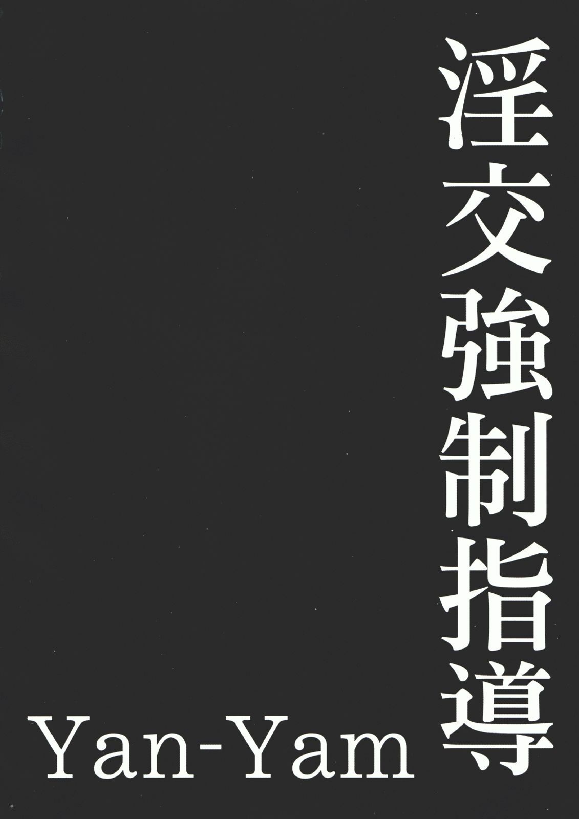 (CR35) [Yan-Yam] Inkou Kyousei Shidou (Onegai Twins) page 5 preview