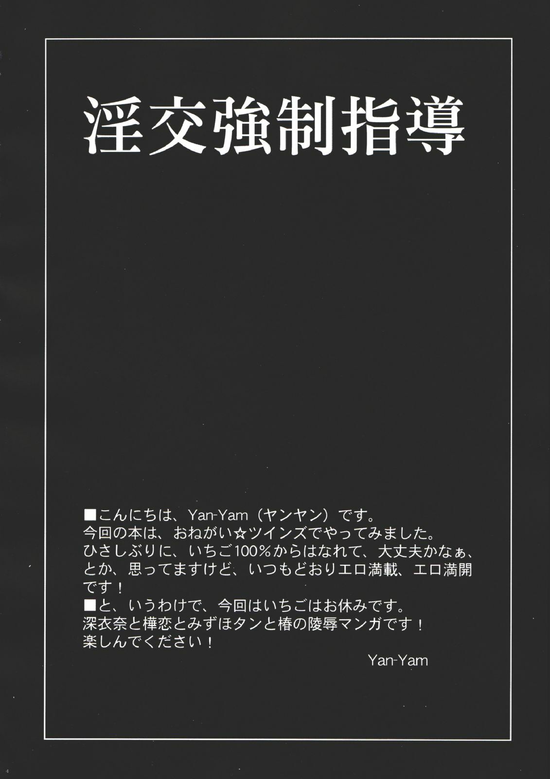 (CR35) [Yan-Yam] Inkou Kyousei Shidou (Onegai Twins) page 3 preview