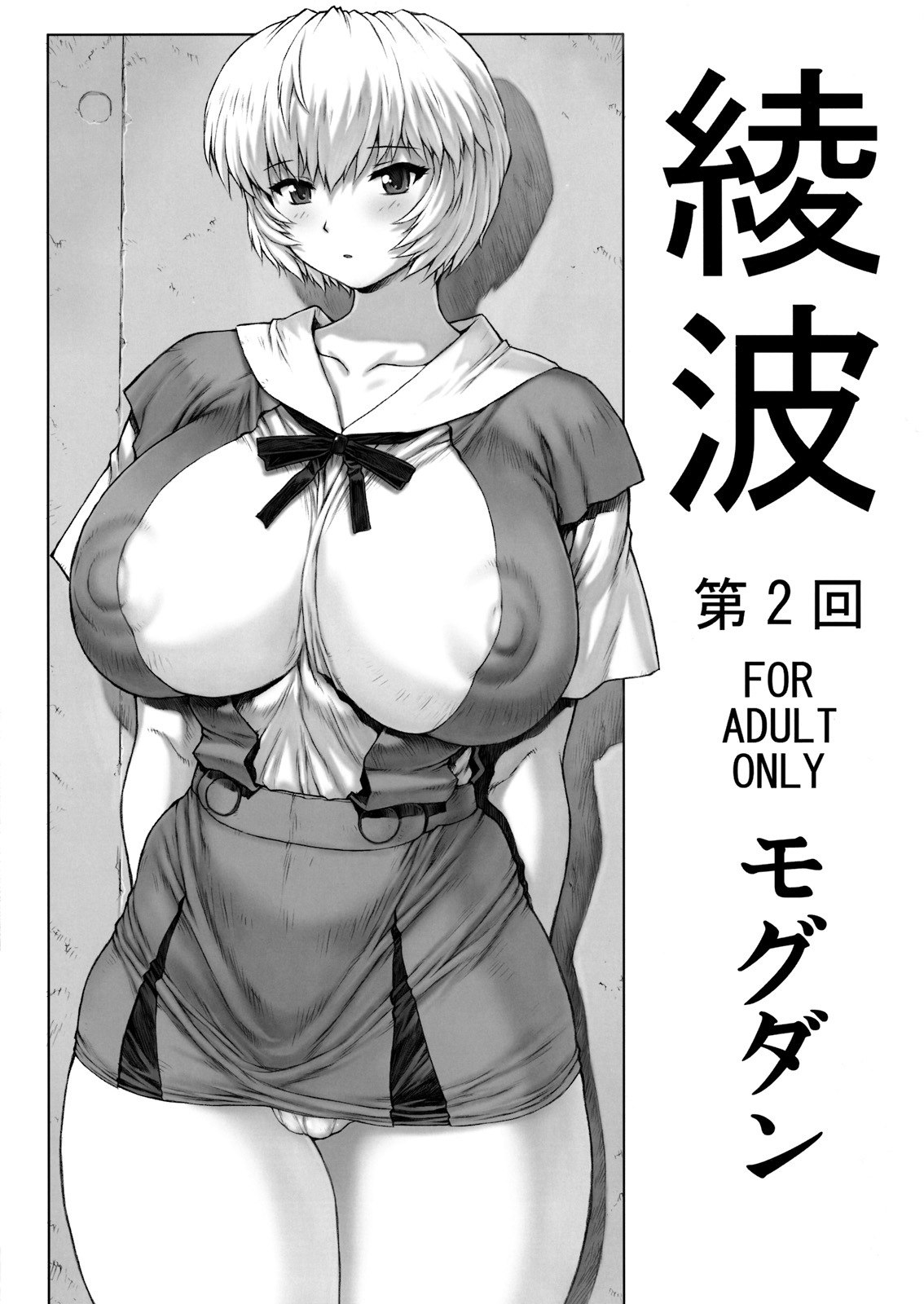 (C76)  Ayanami Dai 2 Kai (Neon Genesis Evangelion)