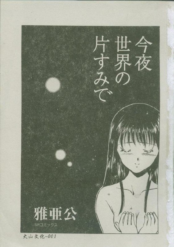 [Maakou] Konya Sekai no Katasumi de [Chinese]